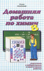 ГДЗ по химии (задачи и примеры) для учеников 8 класса, Гузей Л. С. , Сорокин В. В. , Суровцева Р. П. , 2000