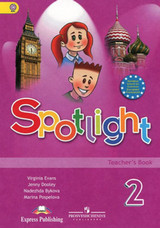 Быкова Английский язык 2 класс Эванс книга для учителя Поспелова Teachers Book