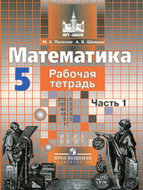Читать Потапов, Шевкин рабочая тетрадь по математике 5 класс 2014 онлайн