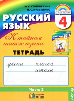 Читать Русский язык Тетрадь-задачник Соловейчик 4 класс Кузьменко (2 часть) онлайн