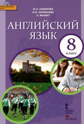 Читать Учебник Комарова, Макбет Английский язык Ларионова 8 класс онлайн