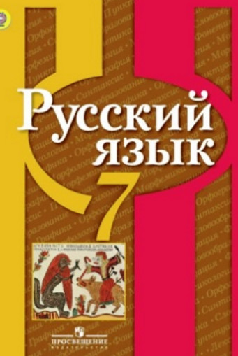 Читать Учебник Рыбченкова по русскому языку 7 класс онлайн