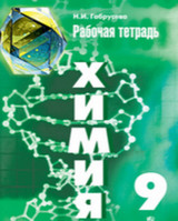 Читать ГДЗ Габрусева Химия 9 класс рабочая тетрадь онлайн