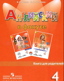 Читать Английский язык 4 класс книга для родителей Быкова, Поспелова онлайн