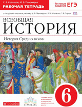Читать ГДЗ (решебник, ответы) Пономарев История Средних веков 6 класс онлайн