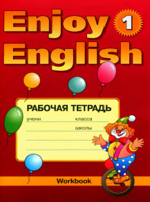 Читать ГДЗ Рабочая тетрадь Биболетова 1 класс Enjoy English Английский язык Трубанева онлайн