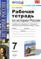 Читать ГДЗ Симонова История России рабочая тетрадь 7 класс ответы онлайн