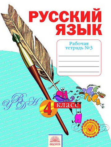 Читать ГДЗ Яковлева Рабочая тетрадь №3 Русский язык 2 класс онлайн
