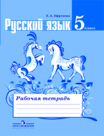 Читать ГДЗ (решебник, ответы) Ефремова по русскому языку 5 класс (рабочая тетрадь) онлайн