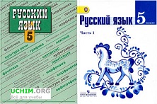 Читать ГДЗ (решебник, ответы) Ладыженская по русскому языку Баранов 5 класс онлайн