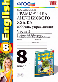 Читать Грамматика английского языка - 1 и 2 часть 8 класс Барашкова 2014 онлайн