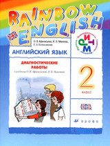 Читать Диагностические работы Афанасьева, Колесникова Английский язык 2 класс Михеева Rainbow English онлайн