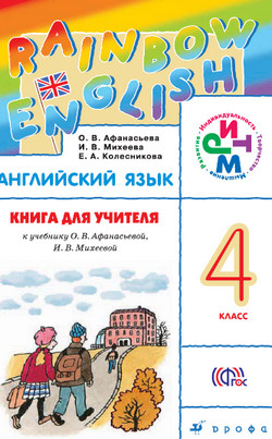 Читать Книга для учителя 4 класс Афанасьева Михеева онлайн