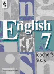 Читать Книга для учителя по английскому языку 7 класс Кузовлев, Лапа, Перегудова онлайн
