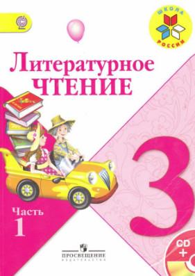 Читать Литературное чтение 3 класс ответы Климанова, Виноградская онлайн