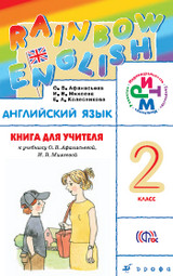 Читать Афанасьева Английский язык (книга для учителя) 2 класс Михеева Rainbow English онлайн
