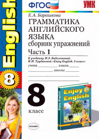 Читать Ответы по грамматике английского языка - 1 и 2 часть 8 класс Барашкова 2014 онлайн