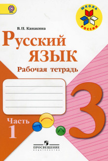 Читать Рабочая тетрадь (2 части) 3 класс Канакина Русский язык онлайн