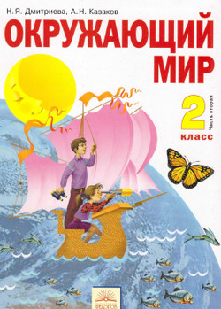 Читать Учебник (2 часть) Окружающий мир Дмитриева 2 класс Казаков 2011 онлайн