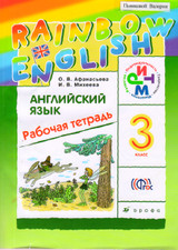 Читать Рабочая тетрадь Михеева Английский язык Афанасьева 3 класс онлайн