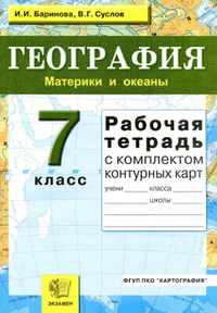 Читать Рабочая тетрадь по географии 7 класс Баринова, Суслов 2010 онлайн