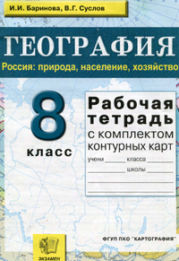 Читать Рабочая тетрадь по географии 8 класс Баринова, Суслов 2010 онлайн