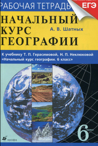 Читать Рабочая тетрадь по географии А.В. Шатных к учебнику Герасимовой и Неклюковой 2013 онлайн
