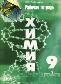 Читать Рабочая тетрадь по химии 9 класс Габрусева 2012 онлайн