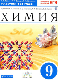 Читать Рабочая тетрадь по химии 9 класс Еремин, Дроздов, Шипарева 2013 онлайн