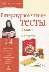 Читать Тесты литературное чтение 2 класс Кубасова 2012 онлайн