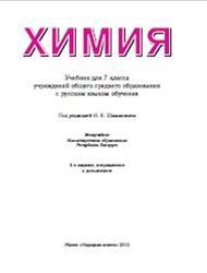 Читать Учебник  по Химии для 7 класс, автора Шиманович И.Е. онлайн
