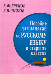 Читать Пособие для занятия в старших классах русский язык Греков 2008, 1999 онлайн