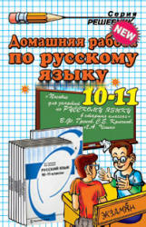Читать ГДЗ Гольцова 10 11 класс 2011 год русский язык онлайн