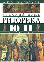 Риторика русский язык Михальская А. К. 10-11 класс