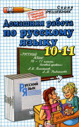 ГДЗ Власенков 10 11 класс 2011 год русский язык