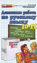 ГДЗ Власенков 10 11 класс 2002 год русский язык