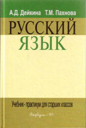 Учебник-практикум Дейкина русский язык 10 11 класс