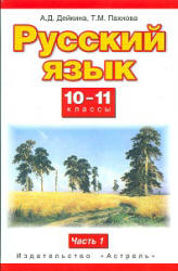 учебник Дейкина две части русский язык 10 11 класс