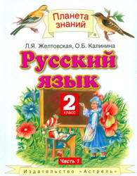 Читать Учебник Желтовская русский язык 2 класс (2 части) 2012 онлайн
