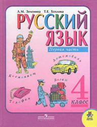 ГДЗ Зеленина Л. М. русский язык 4 класс 2012
