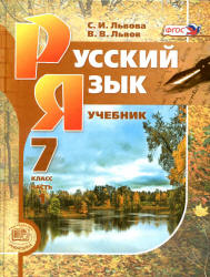 Читать Учебник Львова все 3 части русский язык 7 класс 2012 онлайн